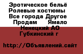 Эротическое бельё · Ролевые костюмы  - Все города Другое » Продам   . Ямало-Ненецкий АО,Губкинский г.